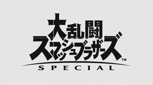 画像ギャラリー No.001のサムネイル画像 / ［E3 2018］Nintendo Switch「大乱闘スマッシュブラザーズ SPECIAL」が，2018年12月7日に発売決定。歴代作の登場キャラクターが全部参戦