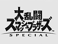 ［E3 2018］Nintendo Switch「大乱闘スマッシュブラザーズ SPECIAL」が，2018年12月7日に発売決定。歴代作の登場キャラクターが全部参戦