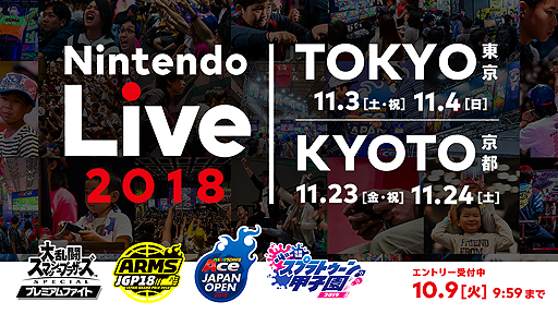 画像ギャラリー No.003のサムネイル画像 / 「スマブラSP」「スプラトゥーン2」などの公式ゲーム大会が集まるNintendo Live 2018が東京と京都で11月に開催。エントリーは本日から