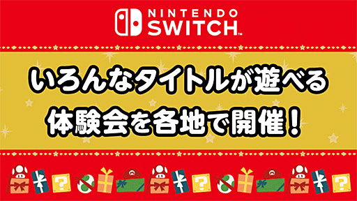 画像ギャラリー No.001のサムネイル画像 / 「スーパー マリオパーティ」や「大乱闘スマッシュブラザーズ SPECIAL」を体験しよう。任天堂，全国5か所の会場で店頭イベントを開催
