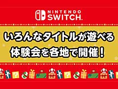 「スーパー マリオパーティ」や「大乱闘スマッシュブラザーズ SPECIAL」を体験しよう。任天堂，全国5か所の会場で店頭イベントを開催