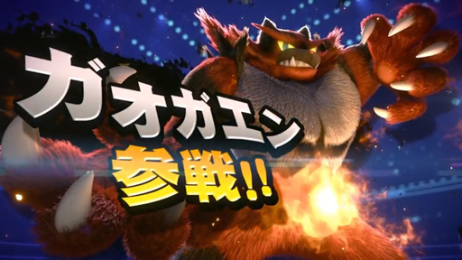画像ギャラリー No.003のサムネイル画像 / 「スマブラSP」に「ストII」のケン,「ポケモン サン・ムーン」のガオガエンが参戦決定