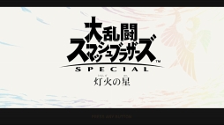 画像ギャラリー No.039のサムネイル画像 / 「大乱闘スマッシュブラザーズ SPECIAL」がいよいよ本日発売! ゲームを楽しむうえで知っておきたいバトルや新要素の情報をまとめて紹介