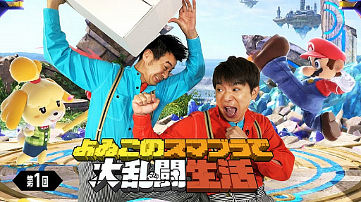 画像ギャラリー No.006のサムネイル画像 / 「よゐこの○○で○○生活」,今回は12月7日発売予定の「大乱闘スマッシュブラザーズ SPECIAL」に挑戦
