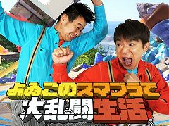 「よゐこの○○で○○生活」，今回は12月7日発売予定の「大乱闘スマッシュブラザーズ SPECIAL」に挑戦