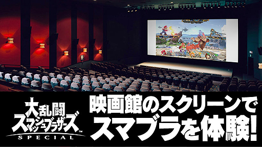 画像ギャラリー No.002のサムネイル画像 / 「スマブラSP」を映画館の大スクリーンで体験できる。2人1組での“勝ち抜き体験会”がユナイテッド・シネマ豊洲で12月15日に開催へ