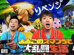 「よゐこのスマブラで大乱闘生活」最終回が本日公開。コツコツと努力を積み重ねてきた2人が，いよいよ最終目標に挑む