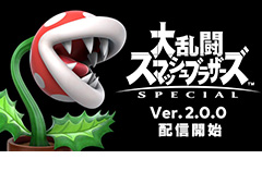 「大乱闘スマッシュブラザーズ SPECIAL」に「パックンフラワー」が本日より参戦。更新データ（Ver.2.0.0）の配信がスタート