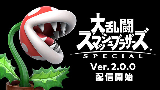 画像ギャラリー No.002のサムネイル画像 / 「大乱闘スマッシュブラザーズ SPECIAL」に「パックンフラワー」が本日より参戦。更新データ（Ver.2.0.0）の配信がスタート