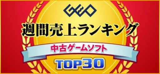 画像ギャラリー No.001のサムネイル画像 / ゲオ,2月4週めの中古ゲーム週間ランキングを公開。1位は「大乱闘スマッシュブラザーズ SPECIAL」