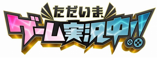 画像ギャラリー No.001のサムネイル画像 / 春休みスペシャル番組「ただいま、ゲーム実況中!!」が3月23日12:00より放送