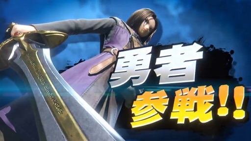画像ギャラリー No.001のサムネイル画像 / ［E3 2019］「スマブラSP」に「ドラクエ」の「勇者」たちが参戦！ 最後の切り札はシリーズの主人公たちがそろい踏み
