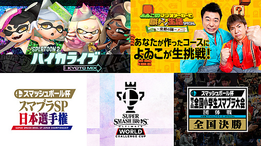 画像ギャラリー No.002のサムネイル画像 / ゲーム大会&体験イベント「Nintendo Live 2019」が10月13日と14日に開催。会場は国立京都国際会館でステージイベントには「よゐこ」のおふたりも