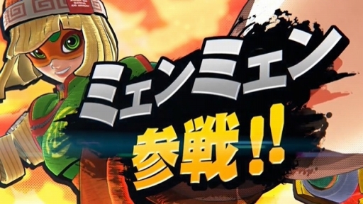 画像ギャラリー No.002のサムネイル画像 / 「大乱闘スマッシュブラザーズ SPECIAL」の新ファイター，「ARMS」のミェンミェンが6月30日に配信開始。 “のびーるウデ”で勝利をつかめ