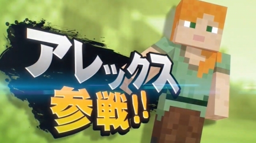 画像ギャラリー No.002のサムネイル画像 / 「スマブラSP」にMinecraftのスティーブ，アレックスなど4キャラクターが新ファイターとして参戦。10月3日に続報が発表予定