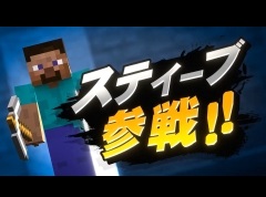 「スマブラSP」にMinecraftのスティーブ，アレックスなど4キャラクターが新ファイターとして参戦。10月3日に続報が発表予定