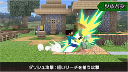 画像ギャラリー No.015のサムネイル画像 / 「大乱闘スマッシュブラザーズ SPECIAL」では，Minecraftのスティーブとアレックスの配信を予定。原作再現の細かいギミックが魅力