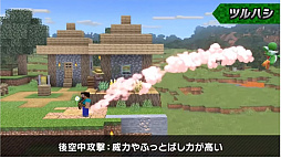 画像ギャラリー No.017のサムネイル画像 / 「大乱闘スマッシュブラザーズ SPECIAL」では，Minecraftのスティーブとアレックスの配信を予定。原作再現の細かいギミックが魅力