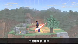 画像ギャラリー No.026のサムネイル画像 / 「大乱闘スマッシュブラザーズ SPECIAL」では，Minecraftのスティーブとアレックスの配信を予定。原作再現の細かいギミックが魅力