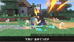 画像ギャラリー No.033のサムネイル画像 / 「大乱闘スマッシュブラザーズ SPECIAL」では，Minecraftのスティーブとアレックスの配信を予定。原作再現の細かいギミックが魅力