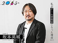 【2083WEB】私がゲーム音楽家になった理由（わけ） case.1 坂本英城（ノイジークローク）