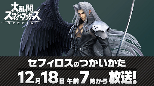 画像ギャラリー No.001のサムネイル画像 / 「スマブラSP」の新ファイター“セフィロス”の使い方を桜井政博氏が紹介する特別番組が12月18日7：00に配信。配信日も発表に