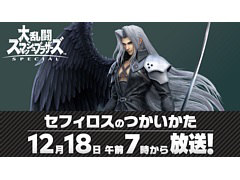 「スマブラSP」の新ファイター“セフィロス”の使い方を桜井政博氏が紹介する特別番組が12月18日7：00に配信。配信日も発表に