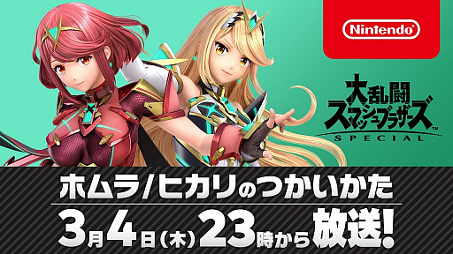 画像ギャラリー No.001のサムネイル画像 / 「スマブラSP」の新ファイター“ホムラとヒカリ”の使い方を桜井政博氏が紹介する特別番組が3月4日23：00に配信