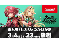 「スマブラSP」の新ファイター“ホムラとヒカリ”の使い方を桜井政博氏が紹介する特別番組が3月4日23：00に配信