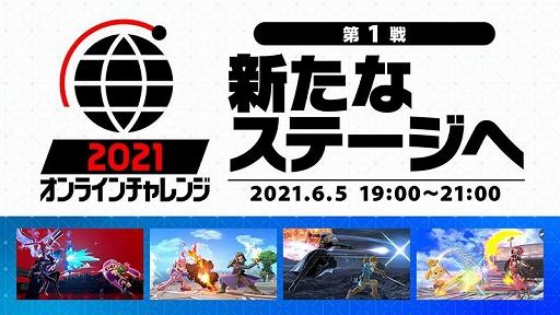 画像ギャラリー No.005のサムネイル画像 / 「スマブラSP」の公式オンライン大会“2021 オンラインチャレンジ”の第1戦が6月5日19:00に開幕。今回のルールは“追加ステージ,アイテムなし”