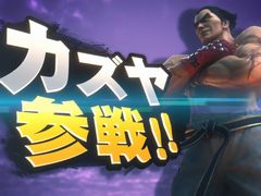 ［E3 2021］「大乱闘スマッシュブラザーズ SPECIAL」，鉄拳から“三島一八”が参戦