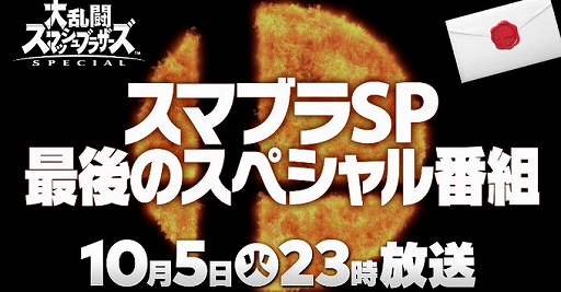 画像ギャラリー No.001のサムネイル画像 / 「大乱闘スマッシュブラザーズSPECIAL」最後の参戦ファイターは,10月5日23時のスペシャル番組で明らかに