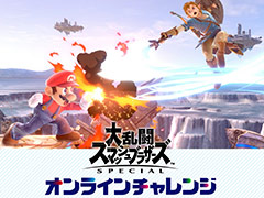 「スマブラSP」，誰でも参加できるオンライン大会を8月13日19：00より開催。成績上位4名を“最強ファイター決定戦”シード枠へ招待