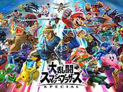 「大乱闘スマッシュブラザーズ SPECIAL」，世界戦闘力が変動しない“切断バグ”解消へ。更新データVer.13.0.3を配信