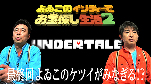 画像ギャラリー No.002のサムネイル画像 / よゐこの2人が世界中で大ヒット中のRPG「UNDERTALE」に挑戦する「よゐこのインディーでお宝探し生活2」の最終回が本日公開