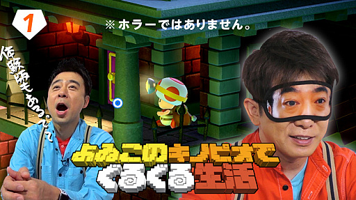 画像ギャラリー No.010のサムネイル画像 / 「進め!キノピオ隊長」によゐこが挑戦する,「よゐこのキノピオでぐるぐる生活」第1回が公開。無料体験版の配信も本日スタート