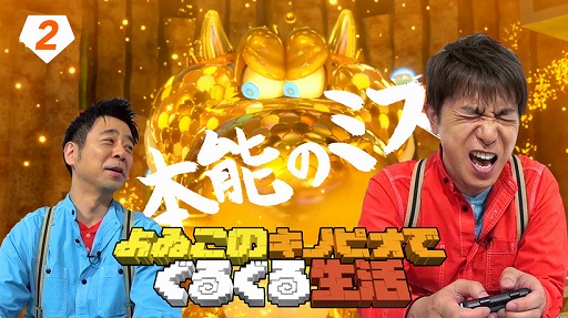 画像ギャラリー No.007のサムネイル画像 / 「進め！キノピオ隊長」よゐこの2人がドラゴドンに挑戦！　「よゐこのキノピオでぐるぐる生活」の第2回が公開