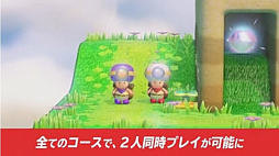 画像ギャラリー No.002のサムネイル画像 / 「進め!キノピオ隊長」,本日のアップデートで2人同時プレイが可能に。追加コンテンツ「特別編」は2019年3月14日に配信