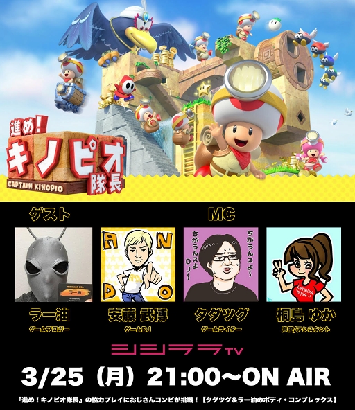 画像ギャラリー No.001のサムネイル画像 / 「進め!キノピオ隊長」が3月25日21:00開始のシシララTVの実況番組で特集