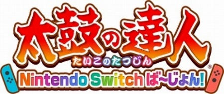画像ギャラリー No.001のサムネイル画像 / 「太鼓の達人 Nintendo Switchば〜じょん!」の第1弾CM映像が公開に。Joy-Conをバチに見立てる「フリフリ演奏」の実演プレイを収録