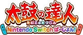 画像ギャラリー No.001のサムネイル画像 / Switch用「太鼓の達人」「ニンジャボックス」「釣りスピリッツ」の合同スペシャルコラボが実施