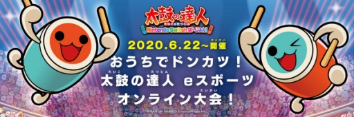 画像ギャラリー No.001のサムネイル画像 / 「太鼓の達人 Nintendo Switchば〜じょん！」の公式オンライン大会が6月22日に開幕。Twitterキャンペーンが本日スタート