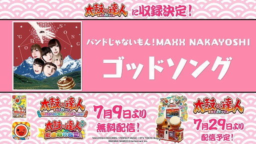 画像ギャラリー No.002のサムネイル画像 / 「太鼓の達人」シリーズと「バンドじゃないもん！MAXX NAKAYOSHI」のコラボが決定。「ゴッドソング」が配信