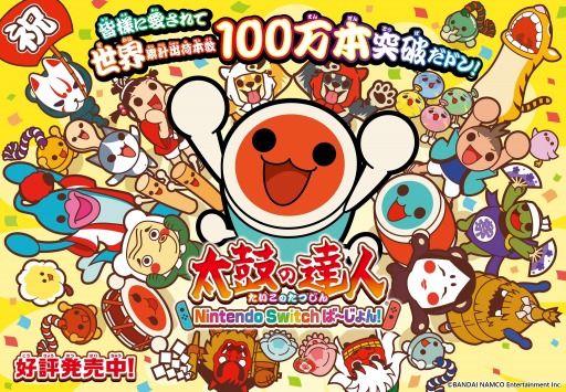 画像ギャラリー No.001のサムネイル画像 / 「太鼓の達人 Nintendo Switchば〜じょん！」の出荷本数100万本突破を記念したキャンペーンが本日スタート。記念TVCMを公開