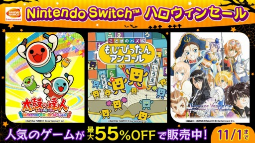 画像ギャラリー No.001のサムネイル画像 / 「太鼓の達人」や「もじぴったんアンコール」などが対象。バンダイナムコのSwitch向けDLタイトルが最大55％オフになる“ハロウィンセール”が開催