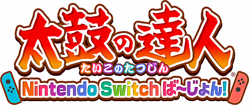 画像ギャラリー No.001のサムネイル画像 / 「太鼓の達人 Nintendo Switchば〜じょん!」,新オンラインモード“プライベートマッチ”が実装