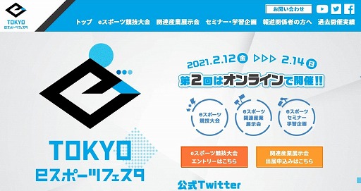 画像ギャラリー No.001のサムネイル画像 / 「東京eスポーツフェスタ2021」は2月12日から14日にかけてオンライン開催。予選を勝ち抜いた6タイトルの強豪による決勝大会