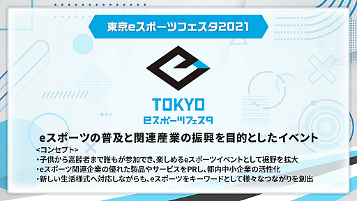 画像ギャラリー No.002のサムネイル画像 / 「東京eスポーツフェスタ2021」が本日より開幕。小池百合子都知事が参加選手や企業を激励したオープニングイベントをレポート