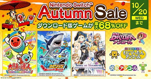画像ギャラリー No.001のサムネイル画像 / 「太鼓の達人」「釣りスピリッツ」などSwitch向けDLタイトルが最大68％オフに。バンダイナムコがオータムセールを10月20日まで開催