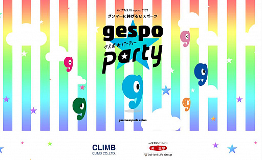 画像ギャラリー No.001のサムネイル画像 / 【PR】群馬県eスポーツ連合がイベント「クライム・第一生命gespo☆パーティー 2021」を11月19日と20日に開催